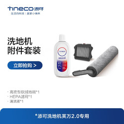 Tineco 添可 智能无线洗地机芙万2.0led及芙万pro配件 吸拖一体擦地家用洗地机附件组合