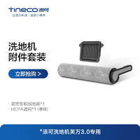 Tineco 添可 智能无线洗地机芙万3.0滚刷配件 清洁吸拖一体擦地附件套装