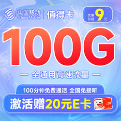 China Mobile 中国移动 值得卡 9元月租 (100G全国通用流量+100分钟通话) 激活赠20元E卡~