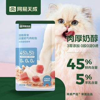 网易天成宠物猫零食猫湿粮 奶里奶气肉粒包成猫幼猫罐头 羊奶金枪鱼味 70g