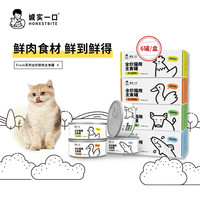 诚实一口HONESTBITE 主食罐 6罐鸡肉味