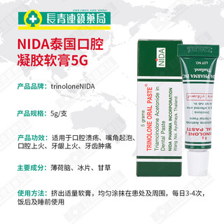 泰国NIDA戴挪伦口腔膏舌痛牙龈舌头起泡口腔溃疡凝胶药5g