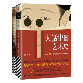 《大话中国艺术史+大话西方艺术史》（套装共2册）