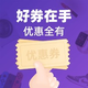  今日好券|10.11上新：招商银行兑换4元立减金！京东到家领20元会员周卡！　