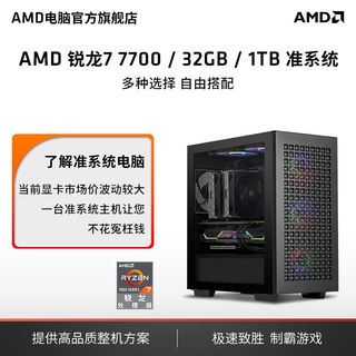 R5 7500F/R7 7700主机/准系统电脑游戏设计diy组装机 官旗