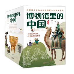 《博物馆里的中国》（礼盒装、全10册）