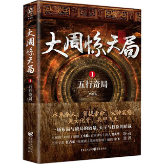 大周惊天局 1 五行奇局 李旭东 书籍小说书 新华书店文轩官网 重庆出版社