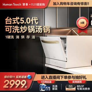 HUMANTOUCH 慧曼 洗碗机全自动家用小型台式嵌入式独立式台上桌面C2