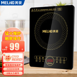 MELING 美菱 MeiLing） 电磁炉 一键爆炒2200W大功率 家用火锅炉 八档火力 触控操作+4D防水2210A