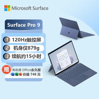 Microsoft 微软 Surface Pro 9 8G+256G 12代酷睿i5 二合一平板电脑 宝石蓝 13英寸触控屏幕 轻薄本笔记本电脑 教育优惠