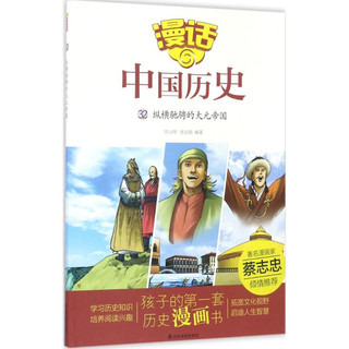 《漫话中国历史32·纵横驰骋的大元帝国》
