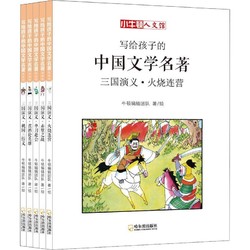 《写给孩子的中国文学名著·三国演义》（漫画版、套装共5册）