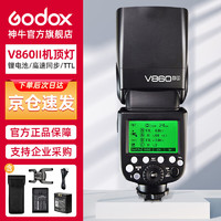 Godox 神牛 V860II二代机顶闪光灯 索尼TTL高速引闪锂电池热靴补光灯  人像婚纱摄影 索尼版