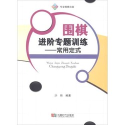 成都时代出版社 围棋进阶专题训练——常用定式 沙砾 著 文教 文轩网