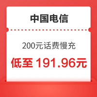 好价汇总：中国电信 200元话费慢充 72小时到账