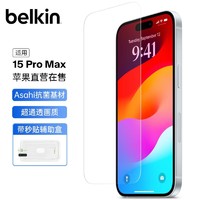 belkin 贝尔金 苹果15钢化膜 15proMax贴膜 9H防摔手机膜 Asahi抑菌基材 OVA138