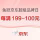 鱼跃京东超级品牌日 每满199-100元，爆款好物1元秒杀！