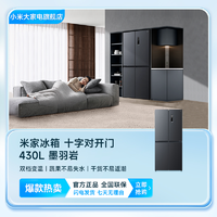抖音超值购：MIJIA 米家 小米米家冰箱430L十字四门一级嵌入式家用冰箱墨羽岩面板