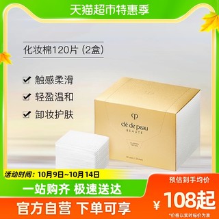 88VIP：肌肤之钥 CPB/肌肤之钥化妆棉高级化妆棉120片2盒装柔软亲肤男女通用