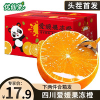 优仙果 四川爱媛38号果冻橙橘子新鲜水果时令柑橘子礼盒 整箱5斤 单果约100g