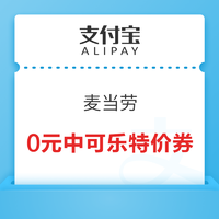 支付宝 搜索“麦当劳” 领0元中可乐特价券