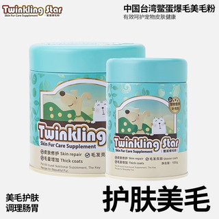 Twinkling Star鳖蛋爆毛粉狗狗猫咪泰迪美毛憋蛋粉宠物护肤卵磷脂 200g