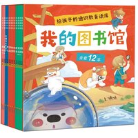 《我的图书馆》（套装共12册）