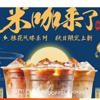 COTTI COFFEE 库迪 桂花新品3选1 到店券