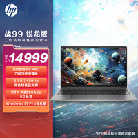 惠普（HP）战99 全新5nm锐龙15.6英寸高性能笔记本电脑设计师本工作站 R9 PRO 7940HS RTX2000Ada 32G 1T2.5K屏 Winpro