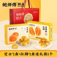 BaoShiFu 鲍师傅 芝士蛋黄酥+红肠蛋黄酥两盒共600g零食中式糕点礼盒袋装中秋