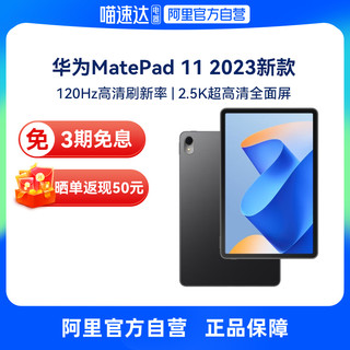 HUAWEI 华为 MatePad 11 2023款120Hz高刷全面屏鸿蒙影音娱乐学习办公平板电脑