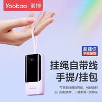 Yoobao 羽博 10000毫安充电宝自带线小巧便携快充迷你移动电源适用苹果华
