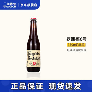 Trappistes Rochefort 罗斯福 6号 修道院双料啤酒 330ml 单瓶装