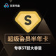 Baidu 百度 网盘超级VIP会员6个月 百度云网盘VIP会员月卡 官方激活码