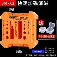 JAKEMY 杰科美 螺丝刀加磁器十字批头充磁消磁器一字螺丝起子增磁器去磁器