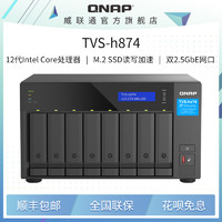 QNAP 威联通 TVS-h674 TVS-h874 12代intel酷睿 ZFS文件系统 2xPCIe插槽