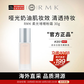 RMK 柔光啫喱粉霜201 30g 柔光水润透亮  日本进口 养肤 友好彩妆