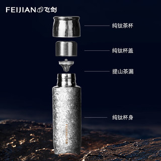 飞剑（FEIJIAN）纯钛保温杯高档焖茶杯茶水分离养生泡茶水杯商务办公钛杯 日曜金290ml（限量款）