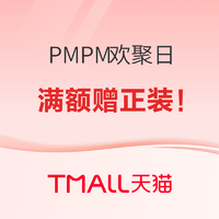 PMPM 欢聚日 福利加码