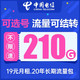 中国电信 上网卡 无畏卡-19元210G全国流量+可选号+流量可结转