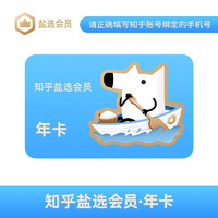 Zhihu 知乎 盐选会员VIP年卡