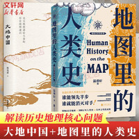 地图里的人类史+大地中国