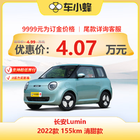 长安 Lumin 2022款 155km 清甜款 车小蜂汽车新车订金