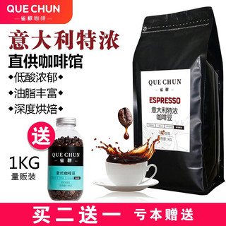 雀醇（QUECHUN） 买2贈1 雀醇特浓咖啡豆 可研磨黑咖啡 1000g(量贩装) 深度烘焙