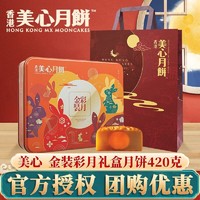 Mexin 美心 月饼礼盒 香港美心蛋黄豆沙莲蓉港式中秋礼盒礼品团购
