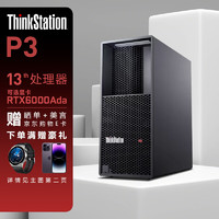联想（ThinkStation）P3图形工作站高性能专业设计渲染建模主机 I9-13900 128G 1T m.2+4T RTXA5000 24G 