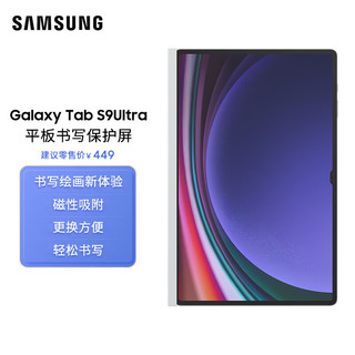SAMSUNG 三星 Galaxy Tab S9 Ultra平板书写保护屏 磁性吸附 白色
