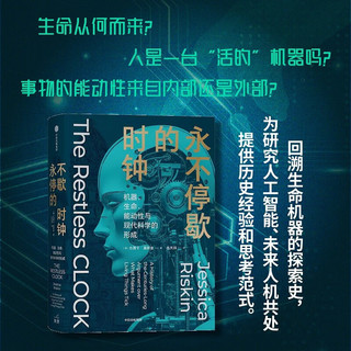 自营永不停歇的时钟：机器、生命、能动性与现代科学的形成 科学史扛鼎之作 关于生命本质的世纪之争 全新本还原原书精髓