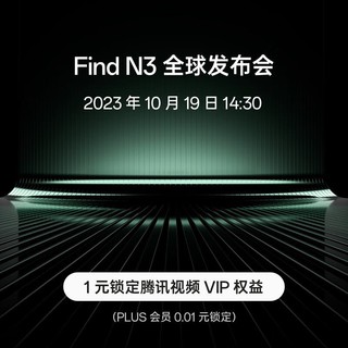 OPPO Find N3 折叠屏手机 1元权益包 1元锁定腾讯视频VIP权益