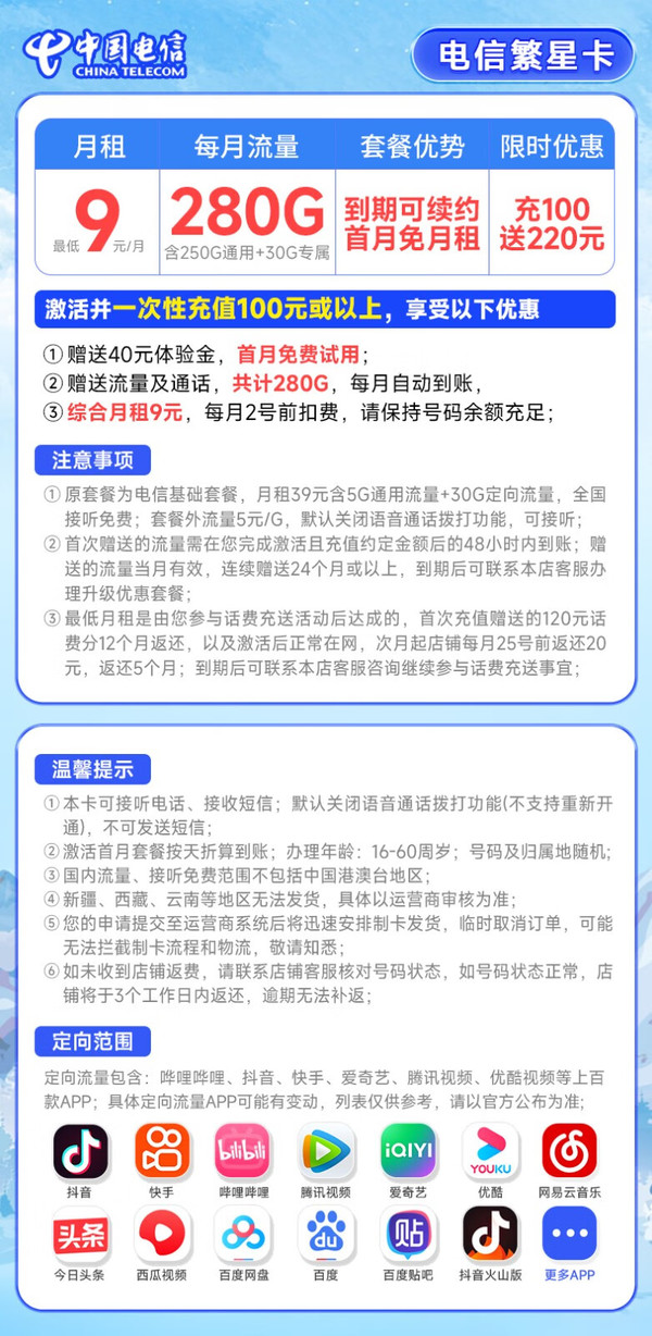 CHINA TELECOM 中国电信 繁星卡 9元月租（280G全国流量+首月免月租）激活送20元E卡